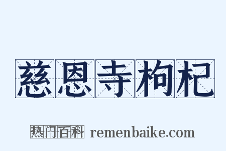 慈恩寺枸杞是什么意思的图片